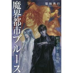 魔界都市ブルース〈1〉妖花の章 復刻版 [単行本]