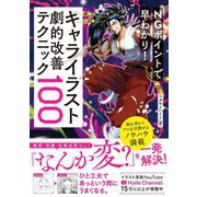 NGポイントで早わかり!キャライラスト劇的改善テクニック100 [単行本]