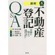 読解 不動産登記Q＆A―実務に役立つ 登記簿・公図から権利証までの読み方 6訂版 [単行本]