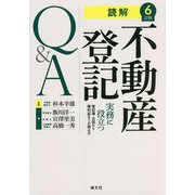 読解 不動産登記Q＆A―実務に役立つ 登記簿・公図から権利証までの読み方 6訂版 [単行本]