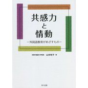 共感力と情動―外国語教育がめざすもの [単行本]