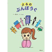 よるのぶんぼうぐ(おでかけBOOK) [絵本]