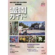 霊園ガイド〈2022・上半期号〉 [単行本]