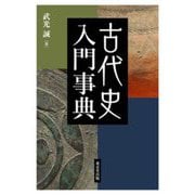 古代史入門事典 [事典辞典]