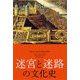 迷宮と迷路の文化史 [単行本]