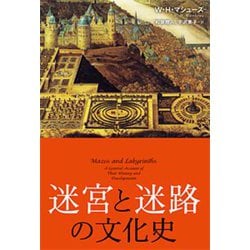 迷宮と迷路の文化史 [単行本]
