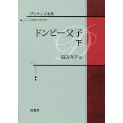 ディケンズ全集 ドンビー父子〈下〉 [全集叢書]