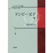 ディケンズ全集 ドンビー父子〈下〉 [全集叢書]