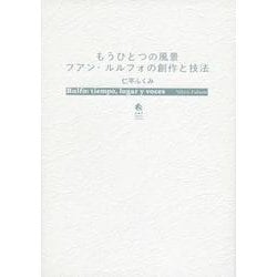 もうひとつの風景 フアン・ルルフォの創作と技法 [単行本]