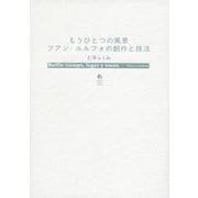 もうひとつの風景 フアン・ルルフォの創作と技法 [単行本]
