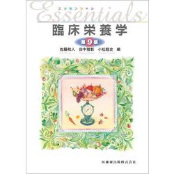 エッセンシャル臨床栄養学 第9版 [単行本]
