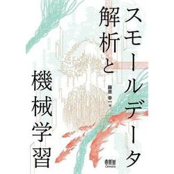 スモールデータ解析と機械学習 [単行本]