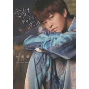 はやたく1st Photo Book 誰も知らないボク。 [単行本]
