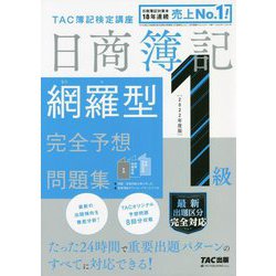 ヨドバシ.com - 日商簿記1級 網羅型完全予想問題集〈2022年度版