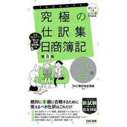 ヨドバシ.com - 究極の仕訳集 日商簿記2級 第8版 （TACセレクト 