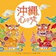 沖縄、心のうた～うちなーのちむぐくるぬうた～