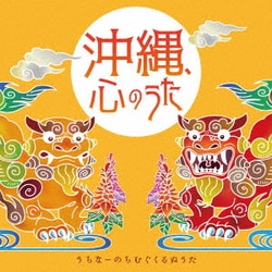 沖縄、心のうた～うちなーのちむぐくるぬうた～