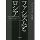 ファシズムとロシア [単行本]