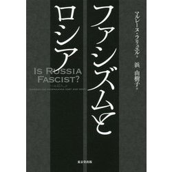ファシズムとロシア [単行本]