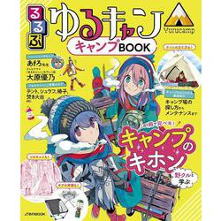 るるぶ ゆるキャン△キャンプBOOK(JTBのムック) [ムックその他]