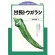 甘長トウガラシ―品種選びと上手なつくり方(小さい農業で稼ぐ) [全集叢書]
