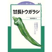 甘長トウガラシ―品種選びと上手なつくり方(小さい農業で稼ぐ) [全集叢書]