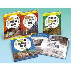 日本の大地つくりと変化（全4巻） [全集叢書]