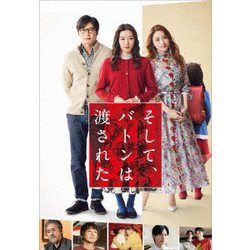 そして、バトンは渡された プレミアム・エディション [Blu-ray Disc]