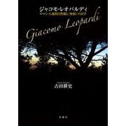 ジャコモ・レオパルディ―ロマン主義的自然観と"無限"の詩学 [単行本]