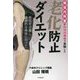 現役内科医が自分の身体で実験した老化防止ダイエット―老化を治療し、健康的な身体に向けて [単行本]