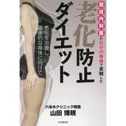 現役内科医が自分の身体で実験した老化防止ダイエット―老化を治療し、健康的な身体に向けて [単行本]