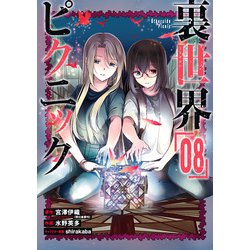 裏世界ピクニック（8）(ｶﾞﾝｶﾞﾝｺﾐｯｸｽ) [コミック]