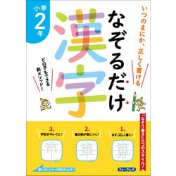 なぞるだけ漢字　小学2年 [単行本]