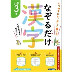 なぞるだけ漢字　小学3年 [単行本]