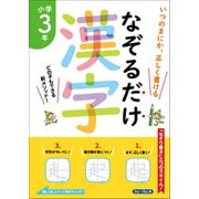 なぞるだけ漢字　小学3年 [単行本]