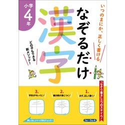 なぞるだけ漢字　小学4年 [単行本]