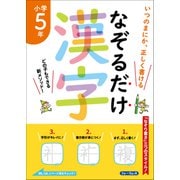 なぞるだけ漢字　小学5年 [単行本]