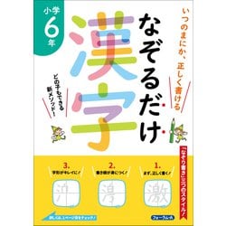 なぞるだけ漢字　小学6年 [単行本]