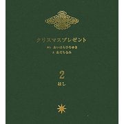 クリスマスプレゼント<2>ほし [絵本]