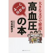 よーく分かる高血圧の本―大きな文字で解説 [単行本]