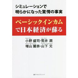 ベーシックインカムで日本経済が蘇る―シミュレーションで明らかになった驚愕の事実 [単行本]