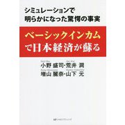 ベーシックインカムで日本経済が蘇る―シミュレーションで明らかになった驚愕の事実 [単行本]