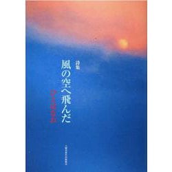 風の空へ飛んだ-詩集 [単行本]