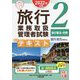 旅行業務取扱管理者試験標準テキスト〈2〉旅行業法・約款―2022年対策 第8版 （合格のミカタシリーズ） [単行本]