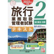 旅行業務取扱管理者試験標準テキスト〈2〉旅行業法・約款―2022年対策 第8版 （合格のミカタシリーズ） [単行本]