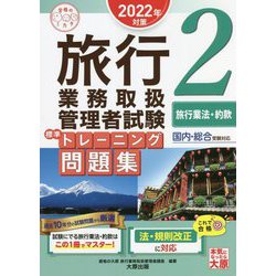 旅行業務取扱管理者試験標準トレーニング問題集〈2〉旅行業法・約款―2022年対策 第14版 （合格のミカタシリーズ） [単行本]
