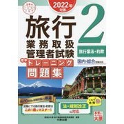 旅行業務取扱管理者試験標準トレーニング問題集〈2〉旅行業法・約款―2022年対策 第14版 （合格のミカタシリーズ） [単行本]