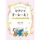 子どもとうたおうピアノでド・レ・ミ!－レベルにあわせて楽しく弾ける50曲 [単行本]