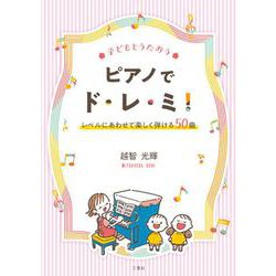 子どもとうたおうピアノでド・レ・ミ!－レベルにあわせて楽しく弾ける50曲 [単行本]