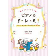 子どもとうたおうピアノでド・レ・ミ!－レベルにあわせて楽しく弾ける50曲 [単行本]